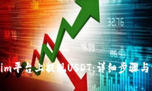 如何在Tokenim平台上提现USDT：详细步骤与常见问题解答