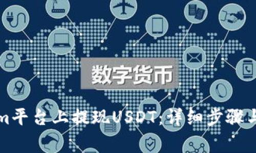 如何在Tokenim平台上提现USDT：详细步骤与常见问题解答