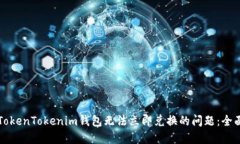 解决TokenTokenim钱包无法立
