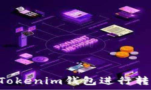   
如何使用TokenTokenim钱包进行转账及其优势解析