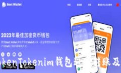   如何使用TokenTokenim钱包进
