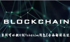 哪些交易所可以提U到Tok