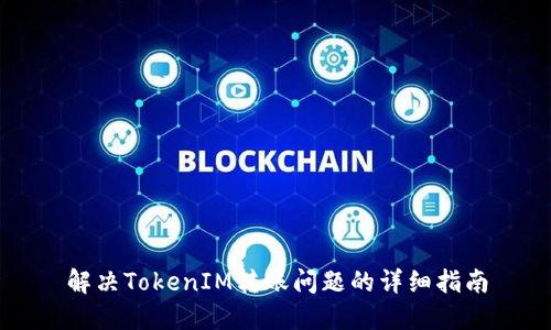 解决TokenIM转账问题的详细指南