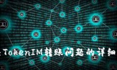 解决TokenIM转账问题的详细