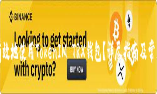 如何安全有效地使用TokenIM TRX钱包？详尽指南及常见问题解答