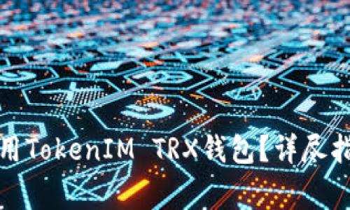 如何安全有效地使用TokenIM TRX钱包？详尽指南及常见问题解答