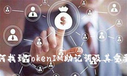 如何找到TokenIM助记词及其重要性