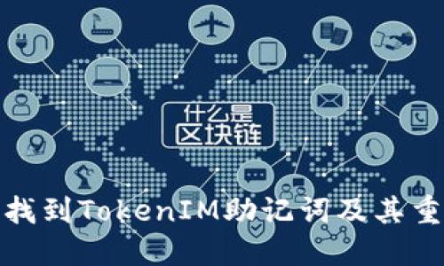 如何找到TokenIM助记词及其重要性