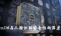 TokenIM与人脸识别安全性的