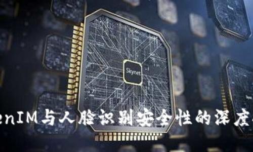 TokenIM与人脸识别安全性的深度探讨