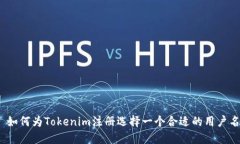 : 如何为Tokenim注册选择一