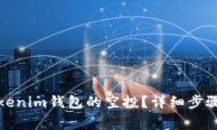 如何激活Tokenim钱包的空投
