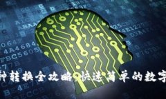 Tokenim内币种转换全攻略：