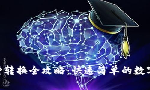 Tokenim内币种转换全攻略：快速简单的数字资产转换指南