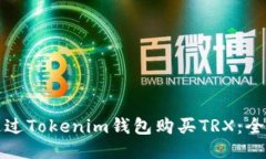 如何通过Tokenim钱包购买