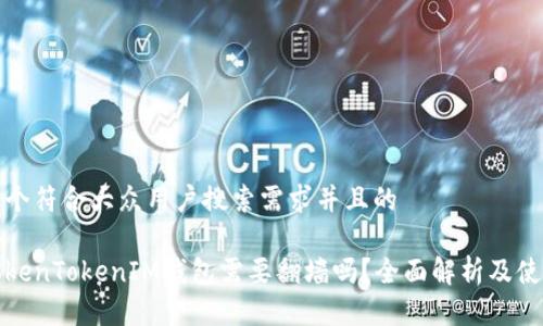 思考一个符合大众用户搜索需求并且的

使用TokenTokenIM钱包需要翻墙吗？全面解析及使用指南