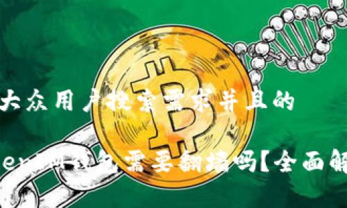 思考一个符合大众用户搜索需求并且的

使用TokenTokenIM钱包需要翻墙吗？全面解析及使用指南