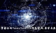 如何设置安全的TokenToken