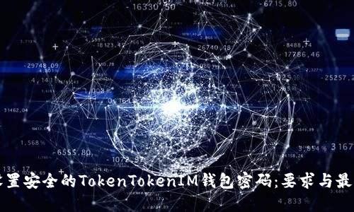 如何设置安全的TokenTokenIM钱包密码：要求与最佳实践
