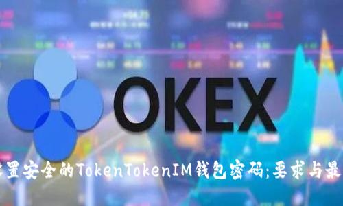 如何设置安全的TokenTokenIM钱包密码：要求与最佳实践