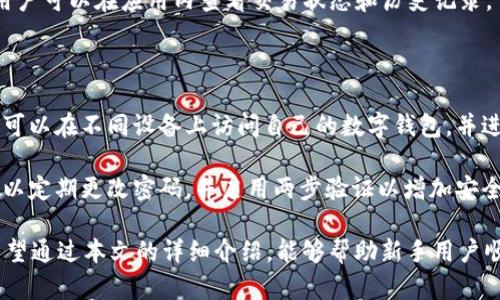   TokenIM 申请流程详解：新手也能轻松上手的终极指南 / 
 guanjianci TokenIM, 申请流程, 加密钱包, 数字货币 /guanjianci 

### TokenIM 申请流程详解：新手也能轻松上手的终极指南

在数字货币迅速发展的今天，越来越多的人开始关注和使用加密货币，而TokenIM作为一个广受欢迎的加密钱包平台，为用户提供了安全、便捷和高效的数字资产管理解决方案。本文将详细介绍TokenIM的申请流程，帮助新手用户快速上手，并解答用户在申请过程中可能遇到的一些问题。

### 什么是TokenIM？

TokenIM是一个多功能的移动加密钱包，支持多种数字货币的存储和交易。其主要特点包括用户友好的界面、安全的加密技术和快捷的交易体验。TokenIM为用户提供了传输、接收、存储和兑换数字资产的全方位服务，从而满足用户对加密货币管理的需求。

### TokenIM 申请流程

#### 1. 下载并安装TokenIM应用

TokenIM的申请流程的第一步是下载并安装该应用。在应用商店（如Apple Store或Google Play）中搜索“TokenIM”并下载。安装完成后，打开应用程序。

#### 2. 注册账户

在应用启动后，用户需要进行账户注册。点击“注册”按钮，填写相关信息，如电子邮箱、手机号、设置密码等。用户需要确保所填写的信息准确无误，因为这将是将来账户恢复和安全保障的重要依据。

#### 3. 通过邮箱或手机验证码验证身份

注册完成后，系统将发送一封验证邮件或短信验证码到用户所填写的邮箱或手机。用户需要按指示完成验证，这一步是确保账户安全的重要步骤。

#### 4. 设置安全问题和回答

为了进一步保护账户安全，TokenIM会要求用户设置安全问题和回答。用户应选择容易记忆但不易被他人猜测的问题，以增强账户的安全性。

#### 5. 创建钱包

完成以上步骤后，用户可以创建一个新的数字钱包。在此过程中，TokenIM将生成一个唯一的助记词，用户务必妥善保存这一信息。这是重新获得账户访问权限的关键。

#### 6. 充值和使用

成功创建钱包后，用户可以通过多种方式充值到钱包中，例如通过购买、转账等。充值完成后，即可进行数字货币的交易和管理。

### 常见问题解答

在申请TokenIM的过程中，用户可能会遇到以下常见问题：

#### 1. TokenIM安全吗？

TokenIM被认为是一款安全的加密钱包，其安全性主要体现在以下几个方面：

首先，TokenIM采用了先进的加密技术和安全协议，以保护用户的私钥和交易数据。私钥是用户控制和使用其数字资产的唯一凭证，因此保护私钥的安全至关重要。TokenIM将私钥保存在用户的设备上，而不是在服务器上存储，从而降低了被黑客攻击的风险。

其次，TokenIM鼓励用户启用两步验证（2FA），提供额外的安全层。通过绑定手机验证码，用户在进行登录和高风险操作时需额外输入验证码，从而防止未经授权的访问。

此外，其用户友好的界面和功能设计使得用户更容易理解和操作，加大了对安全的重视和意识。

最后，TokenIM的团队不断对应用进行更新和维护，解决潜在的安全隐患，保持与最新安全标准的一致性。

#### 2. 如何恢复TokenIM账户？

在某些情况下，用户可能需要恢复TokenIM账户，例如当用户忘记密码或丢失设备时。恢复账户的步骤相对简单，但十分关键：

首先，用户需要准备好事先保存的助记词。这是恢复账户的主要依据。打开TokenIM应用程序，选择“恢复账户”选项，按照提示逐步输入助记词。每个词都是特定顺序的，务必按照系统要求逐项输入。

其次，成功输入助记词后，用户将被要求设置新的密码。这是为了确保用户在恢复后仍能安全使用账户。

如果用户未保存助记词，将无法恢复账户。因此，在创建账户时，务必妥善保存助记词，确保能够在需要时找到它。

#### 3. TokenIM支持哪些币种？

TokenIM支持多种类型的数字货币，具体包括但不限于：

ul
li比特币（Bitcoin）/li
li以太坊（Ethereum）/li
li瑞波币（Ripple）/li
li莱特币（Litecoin）/li
li比特币现金（Bitcoin Cash）/li
li以及其他一些热门的ERC-20代币/li
/ul

用户在TokenIM中可以轻松管理、交易及兑换上述币种。随着市场的发展，TokenIM也在不断增加对新兴币种的支持，用户可以关注相应的更新信息，及时了解新增支持币种的情况。

#### 4. TokenIM的手续费是多少？

TokenIM的交易手续费主要与用户的交易行为及所选币种相关。一般来说，TokenIM会在用户进行交易时显示相应的费用信息，手续费可能会因网络拥堵情况而有所波动。因此，用户在交易时，建议提前查阅当前的手续费情况，以便评估交易成本。

对于一些特定的资产，可能会收取固定费用，而对其他资产，则可能根据市场行情变化而变化。了解费用的动态变化能够帮助用户更好地制定交易策略，从而减少不必要的支出。

#### 5. TokenIM如何进行转账和交易？

在TokenIM中进行转账和交易非常便捷。以下是执行转账和交易的步骤：

首先，登录TokenIM应用，摊开主界面，选择“转账”或“交易”选项。用户需要输入接收方的钱包地址和转账金额。确保输入的信息都是正确的，尤其是钱包地址，错误的地址将导致资产的永久性丢失。

其次，根据需求选择交易方式，例如快速交易或限价交易。适合不同用户的需求，帮助用户做出最优的交易决策。

一旦确认信息无误后，用户可以点击“确认”按钮，完成转账。系统将会处理该请求，并在几分钟内将资金转入接收方账户。用户可以在应用内查看交易状态和历史记录。

#### 6. TokenIM可以在多个设备上使用吗？

TokenIM是支持多设备使用的。用户可以在手机、平板电脑等设备上下载和使用TokenIM应用。通过登录同一个账户，用户可以在不同设备上访问自己的数字钱包，并进行相应操作。

然而，值得注意的是，在多个设备上登录同一账户时，为了保护账户安全，用户应保持每个设备的安全性和隐私性。例如，可以定期更改密码，并启用两步验证以增加安全性。此外，当不再使用某台设备时，用户应及时退出账户，以避免可能的安全风险。

总结来说，TokenIM的申请和使用过程相对简单明了，配合先进的安全技术，使得用户在管理数字资产时既安全又便捷。希望通过本文的详细介绍，能够帮助新手用户顺利进行TokenIM的申请与使用。