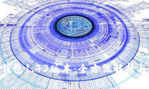 Tokenim钱包1.43版本：全方位解析与使用指南