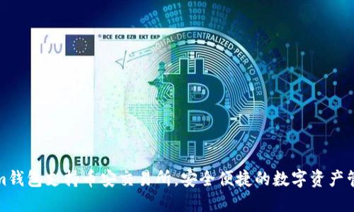 Tokenim钱包支持币安交易所，安全便捷的数字资产管理方案