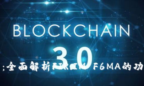 盛隆钱包：全面解析FIR.IM F6MA的功能与优势