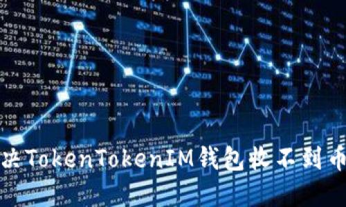 如何解决TokenTokenIM钱包收不到币的问题
