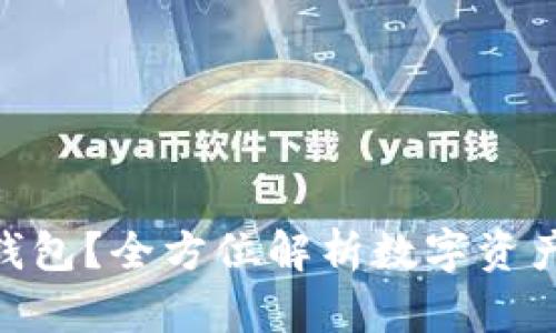 什么是Tokenim钱包？全方位解析数字资产的安全管理工具