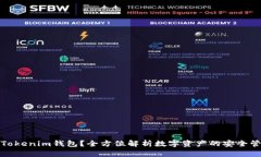 什么是Tokenim钱包？全方位