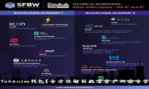 什么是Tokenim钱包？全方位解析数字资产的安全管理工具
