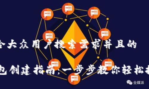 思考一个符合大众用户搜索需求并且的

IM国际版钱包创建指南：一步步教你轻松搭建数字钱包