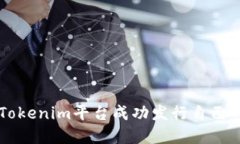 如何通过Tokenim平台成功发