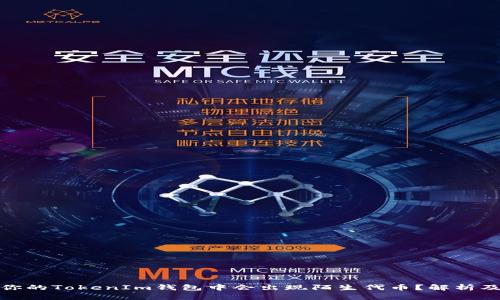 : 为什么你的TokenIm钱包中会出现陌生代币？解析及解决方案