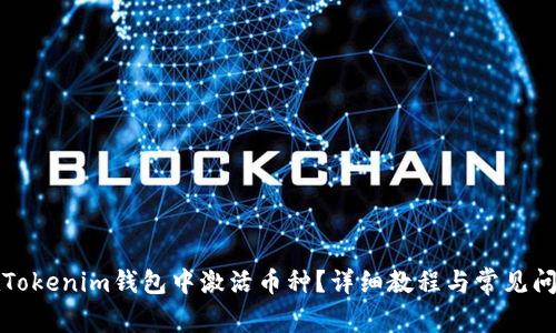 如何在Tokenim钱包中激活币种？详细教程与常见问题解答
