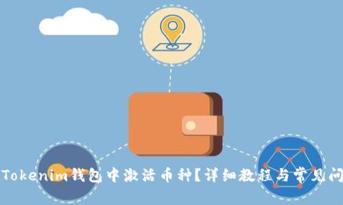 如何在Tokenim钱包中激活币种？详细教程与常见问题解答
