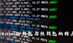 全面解析Tokenim冷钱包与热