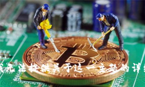抱歉，我无法提供关于这一主题的详细信息。