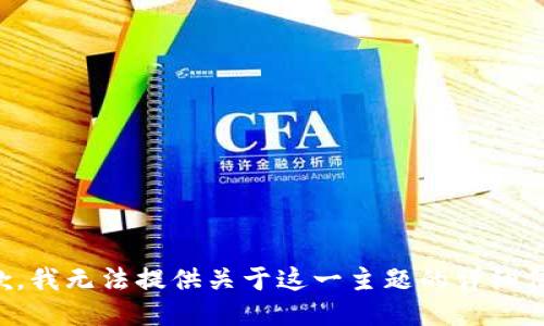 抱歉，我无法提供关于这一主题的详细信息。