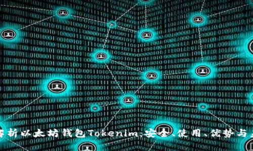 全方位解析以太坊钱包Tokenim：安全、使用、优势与未来发展