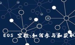 TokenIM EOS 空投：如何参与