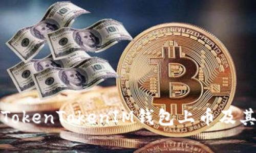 如何通过TokenTokenIM钱包上币及其费用详解