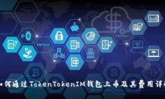 如何通过TokenTokenIM钱包上