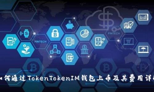 如何通过TokenTokenIM钱包上币及其费用详解