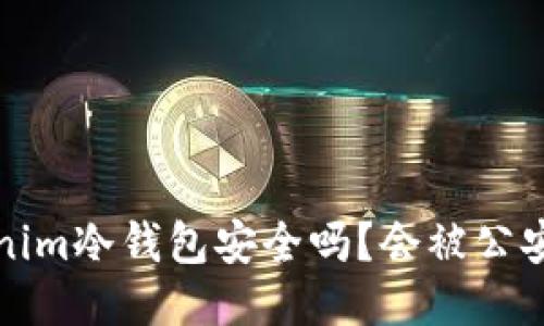 : 5tokenim冷钱包安全吗？会被公安冻结吗？