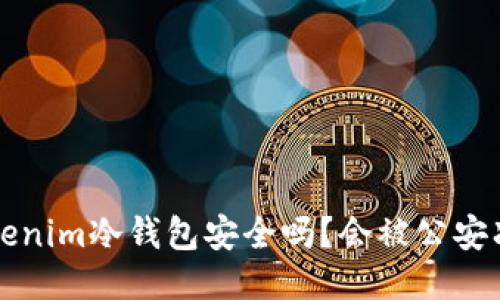 : 5tokenim冷钱包安全吗？会被公安冻结吗？