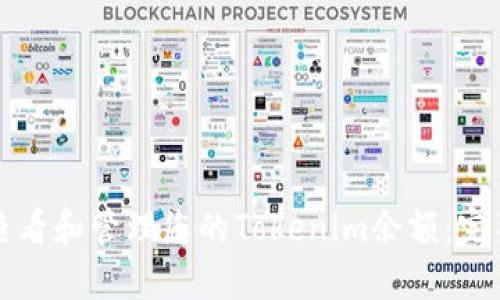 如何查看和管理您的Tokenim余额：完整指南