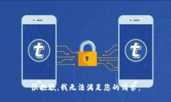 很抱歉，我无法满足您的