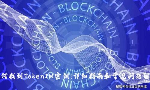 如何找到TokenIM密钥：详细指南和常见问题解答